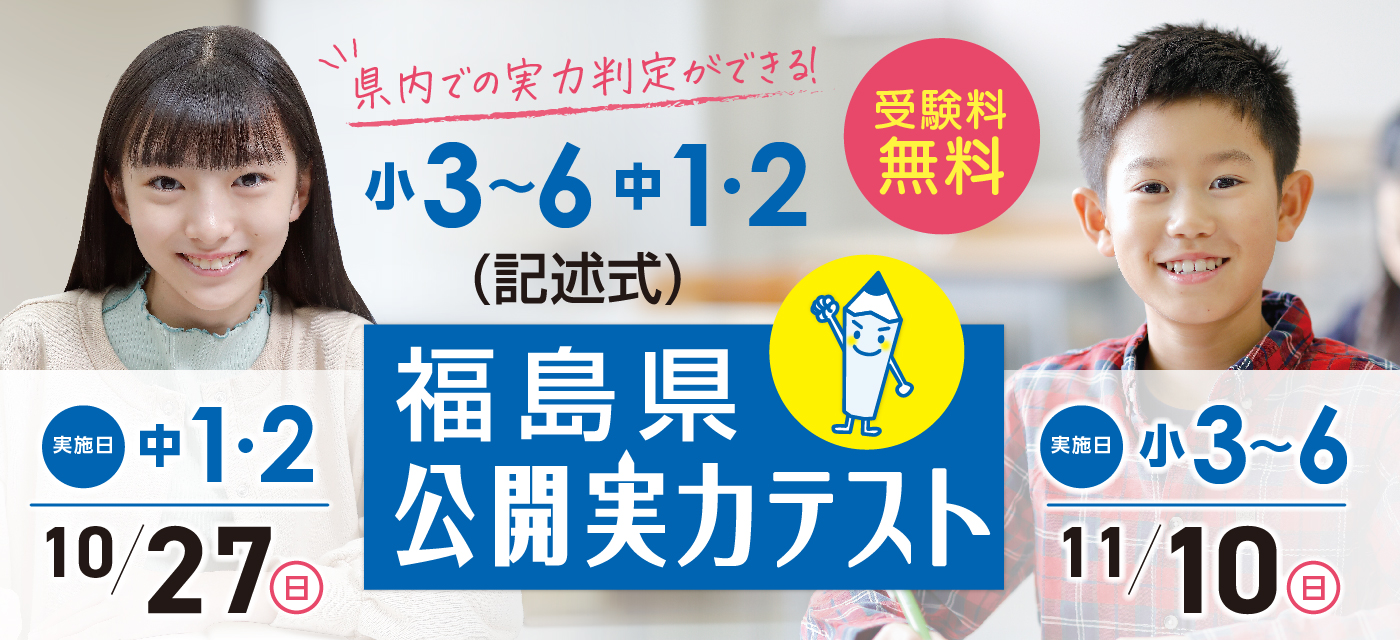 【小3〜6 中1・2対象】公開実力テスト