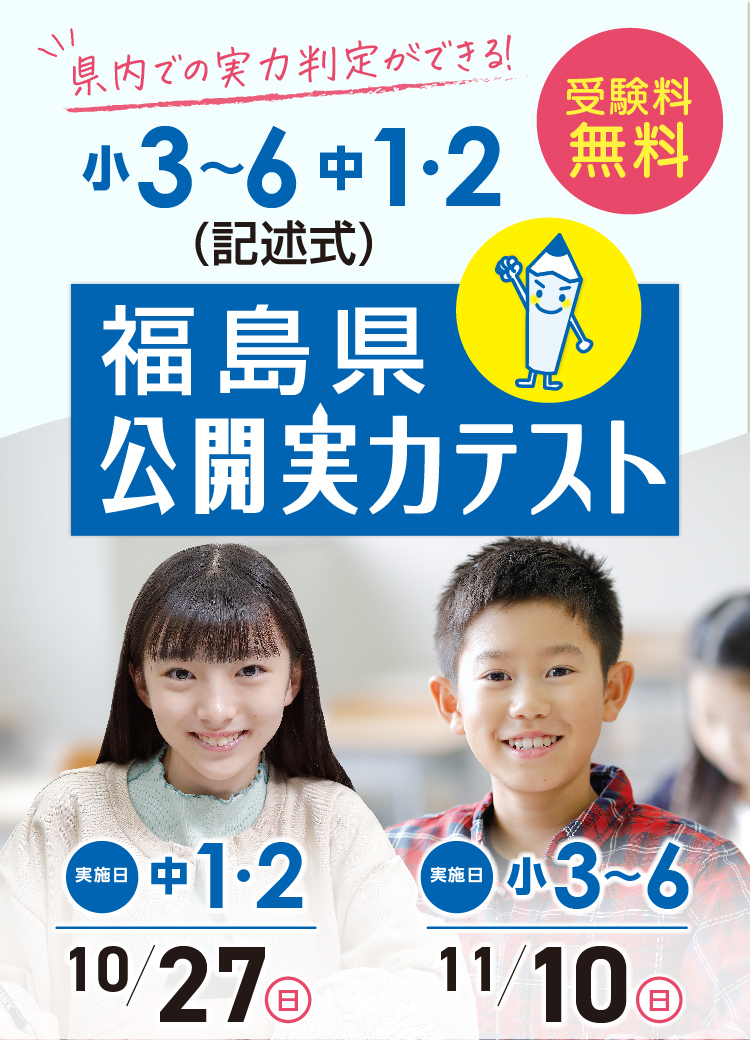 小3〜6 中1・2対象】公開実力テスト