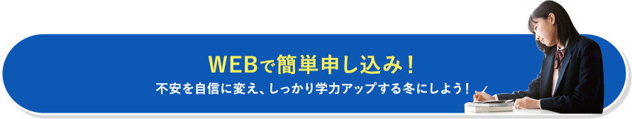 WEBで簡単申し込み！