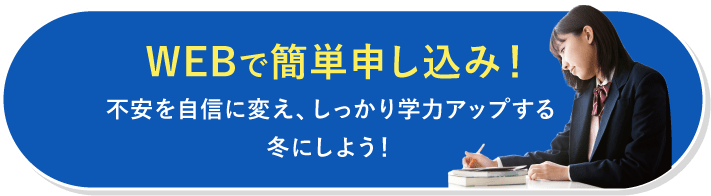 WEBで簡単申し込み！