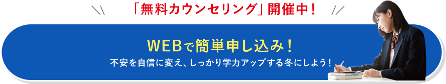 「無料カウンセリング」開催中！ WEBで簡単申し込み！