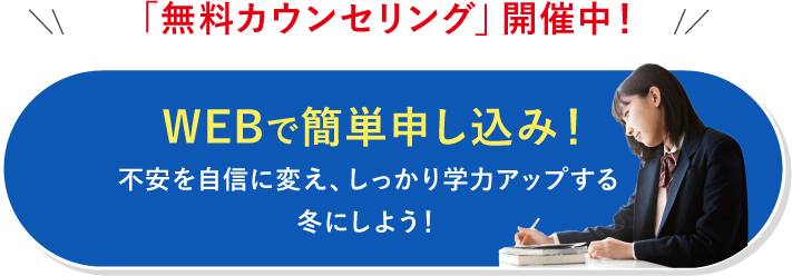 「無料カウンセリング」開催中！ WEBで簡単申し込み！