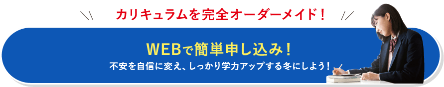 WEBで簡単申し込み！